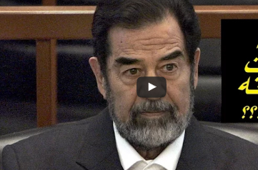 بالفيديو ... ما كانت وجبة صدام حسين الاخيرة قبل اعدامه !