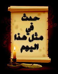 حدث في مثل هذا اليوم /11/ 26, /2014 حدث في مثل هذا اليوم /11/ 26, /2014