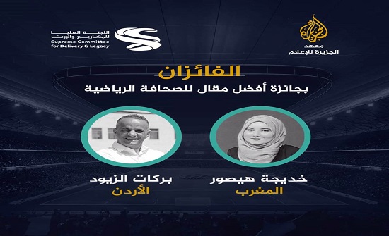 الزميل الزيود يحصل على جائزة أفضل مقال رياضي من معهد الجزيرة للإعلام الزميل الزيود يحصل على جائزة أفضل مقال رياضي من معهد الجزيرة للإعلام