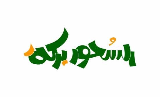 الافتاء : هذا هو حكم الاكل والشرب خلال آذان الفجر الثاني الافتاء : هذا هو حكم الاكل والشرب خلال آذان الفجر الثاني