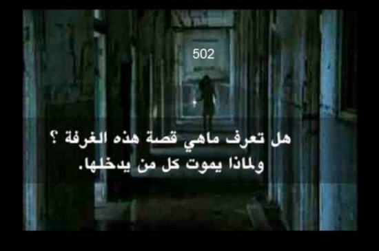 غرفة 502 يموت كل من يدخلها والسبب مرعب جداً! غرفة 502 يموت كل من يدخلها والسبب مرعب جداً!