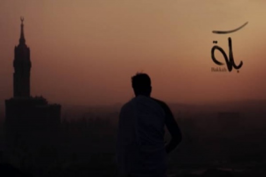 شاهد.. فيلم الحج: عندما لا تعرف إلى أين تذهب اتجه إلى “بكة” شاهد.. فيلم الحج: عندما لا تعرف إلى أين تذهب اتجه إلى “بكة”