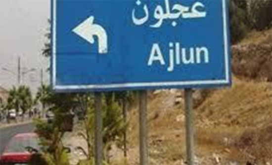 جمعية "قرى شمال عجلون" توفر فرص عمل لابناء المجتمع المحلي جمعية "قرى شمال عجلون" توفر فرص عمل لابناء المجتمع المحلي