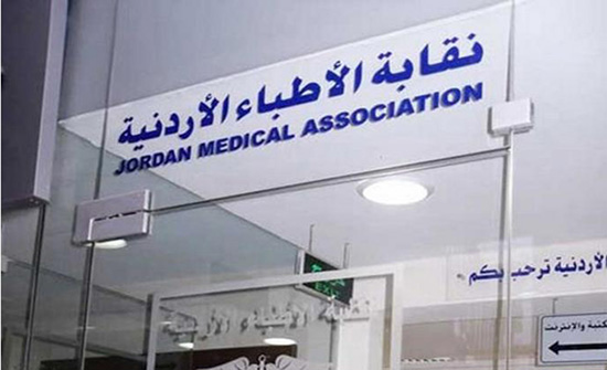 إنهاء خدمات أمين عام "الأطباء" ومدققها المالي إنهاء خدمات أمين عام "الأطباء" ومدققها المالي
