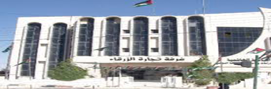 غرفة تجارة الزرقاء تعقد اجتماع الهيئة العامة العادي الثاني