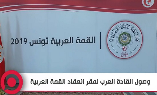 بث مباشر : بدء أعمال القمة العربية الـ 30 في تونس بث مباشر : بدء أعمال القمة العربية الـ 30 في تونس