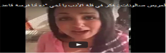 بالفيديو - فتاة عربية تفضح متقدم لخطبتها... شاهدوا ماذا فعلت! بالفيديو - فتاة عربية تفضح متقدم لخطبتها... شاهدوا ماذا فعلت!