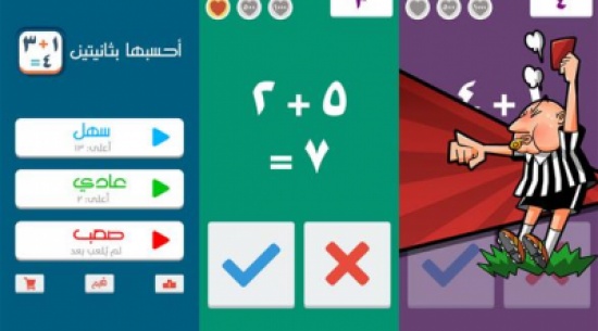 "إحسبها بثانيتين" لعبة عربية تحتاج لسرعة بديهة واستجابة "إحسبها بثانيتين" لعبة عربية تحتاج لسرعة بديهة واستجابة