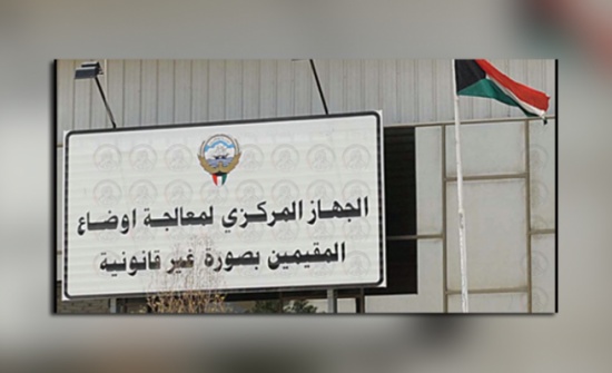 الكويت : 46 مقيماً بصورة غير قانونية يصوبون اوضعاهم الى " الجنسية الاردنية "