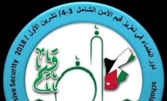 مؤتمر يناقش دور العلماء في تعزيز قيم الأمن الشامل