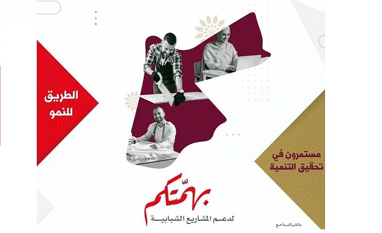 اطلاق برنامج بهمتكم لدعم المشاريع الريادية الشبابية
