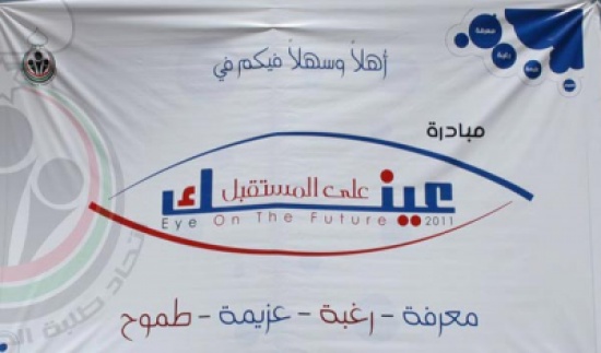 مبادرة عينك على المستقبل تحضر لكرنفال "وداعا توجيهي - أهلا جامعة" مبادرة عينك على المستقبل تحضر لكرنفال "وداعا توجيهي - أهلا جامعة"