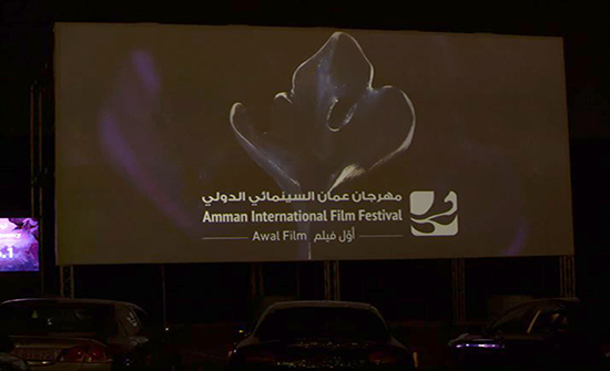 انطلاق فعاليات مهرجان عمّان السينمائي الدولي أوّل فيلم
