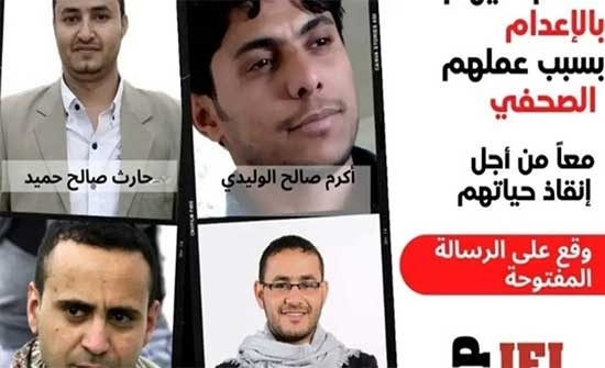 حملة عالمية للإفراج عن 4 صحافيين محكوم عليهم بالإعدام من الحوثيين حملة عالمية للإفراج عن 4 صحافيين محكوم عليهم بالإعدام من الحوثيين