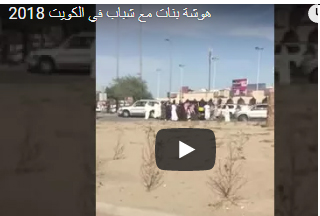 مشاجرة عنيفة بين شباب وفتيات في أحد شوارع الكويت (فيديو)