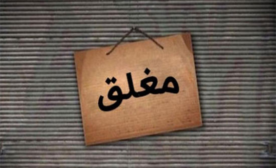 إغلاق 3 مخابز ومطعمين في الطفيلة إغلاق 3 مخابز ومطعمين في الطفيلة