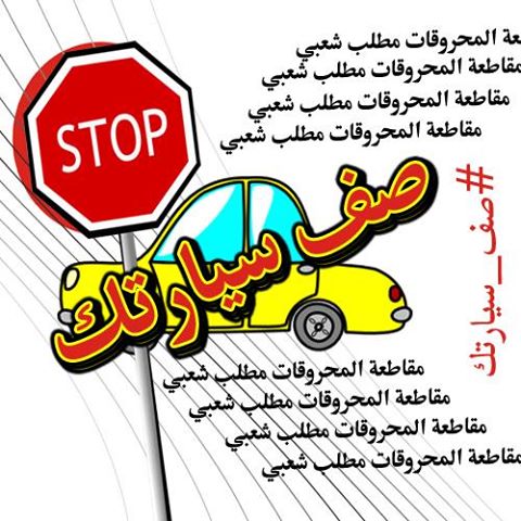 " صف سيارتك " ... الخميس " صف سيارتك " ... الخميس