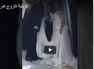 شاهد ماذا فعل أقارب عروس كويتية مع أهل عريس أمريكي