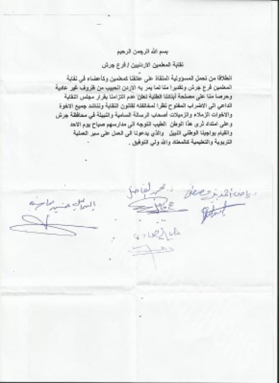 نقابة المعلمين فرع جرش تدعو المعلمين للعودة الى التدريس وفك الاضراب نقابة المعلمين فرع جرش تدعو المعلمين للعودة الى التدريس وفك الاضراب