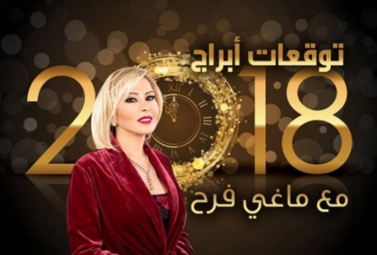 فيديو| توقعات ماغي فرح لعام 2018.. عودة الإغتيالات وتوسع 'الإرهاب'! فيديو| توقعات ماغي فرح لعام 2018.. عودة الإغتيالات وتوسع 'الإرهاب'!
