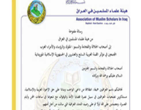 هيئة علماء المسلمين لقمة نواكشوط : إيران هيمنت بالكامل على العراق هيئة علماء المسلمين لقمة نواكشوط : إيران هيمنت بالكامل على العراق