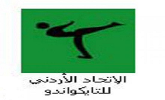 اتحاد التايكواندو يعقد دورة المدرب الأولمبي اتحاد التايكواندو يعقد دورة المدرب الأولمبي