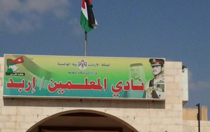 نادي معلمين في عجلون يكرم 270 معلمة