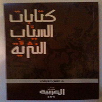 صدور كتابات السياب النثرية للدكتور حسن الغرفي صدور كتابات السياب النثرية للدكتور حسن الغرفي