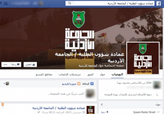 عمادة شؤون الطلبة في "الأردنية"تطلق موقعها الجديد على الفيس بوك عمادة شؤون الطلبة في "الأردنية"تطلق موقعها الجديد على الفيس بوك