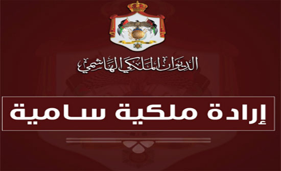 إرادة ملكية بترفيع ضباط في الأمن العام لرتبة لواء (أسماء) إرادة ملكية بترفيع ضباط في الأمن العام لرتبة لواء (أسماء)