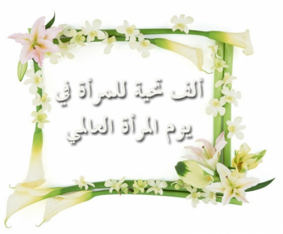 اللجنة الوطنية الأردنية لشؤون المرأة تهنئ نساء المملكة بيوم المرأة العالمي