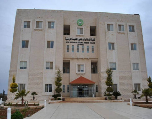 كلية الدفاع الوطني الملكية الأردنية تنظم ندوتها السنوية