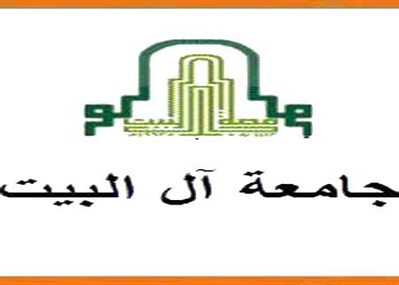 جامعة آل البيت تنسب بتعديل نظامي الرواتب ومكافأة نهاية الخدمة