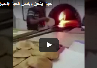 بالفيديو.. عامل يدخن أثناء تحضير الخبز يثير غضب السعوديين
