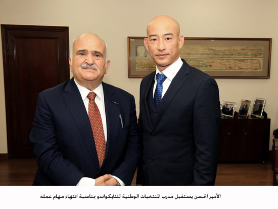 الأمير الحسن يستقبل مدرب المنتخبات الوطنية للتايكواندو بمناسبة انتهاء مهام عمله