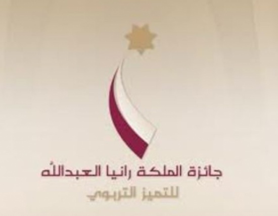 1547 طلبا لجائزة الملكة رانيا العبدالله للتميز التربوي 1547 طلبا لجائزة الملكة رانيا العبدالله للتميز التربوي