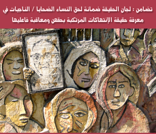 تضامن : لجان الحقيقة ضمانة لحق النساء الضحايا تضامن : لجان الحقيقة ضمانة لحق النساء الضحايا