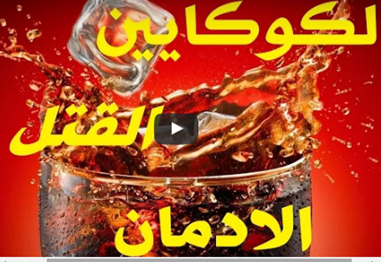بالفيديو : أسرار مُدهشـة لم تكن تعرفهـا عن ” كوكـاكولا ” !