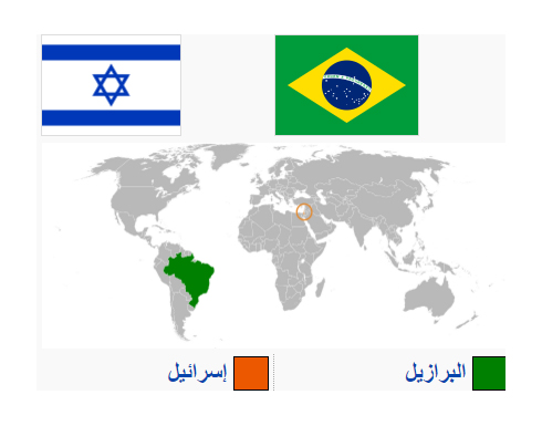 200 شخصية برازيلية تدعو لمقاطعة إسرائيل أكاديميا