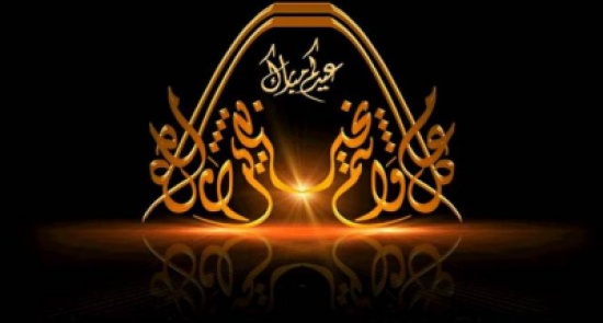 عطلة العيد : من الاثنين للجمعة عطلة العيد : من الاثنين للجمعة