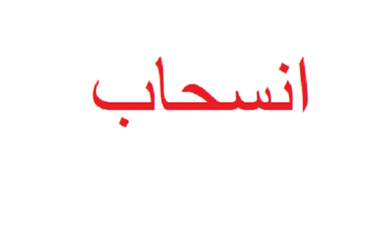 الوحش يعلن انسحابه من تيار المعلم النقابي ( نص البيان ) الوحش يعلن انسحابه من تيار المعلم النقابي ( نص البيان )