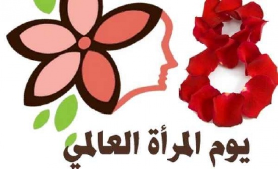 الاردن يشارك العالم الاحتفاء بيوم المرأة العالمي