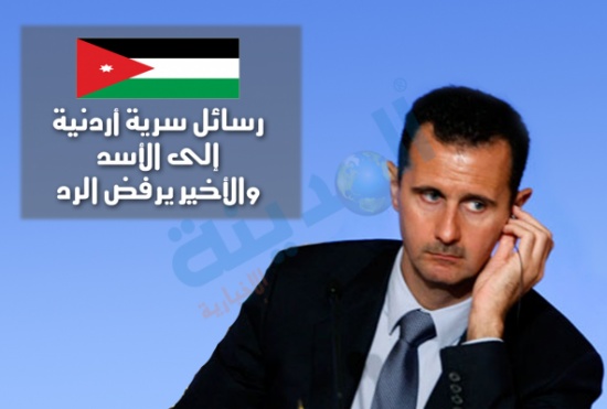رسائل سرية أردنية إلى الأسد والأخير يرفض الرد رسائل سرية أردنية إلى الأسد والأخير يرفض الرد