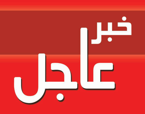 جميع الاخبار العاجلة لليوم "46" من العدوان على غزة .. تحديث مستمر جميع الاخبار العاجلة لليوم "46" من العدوان على غزة .. تحديث مستمر