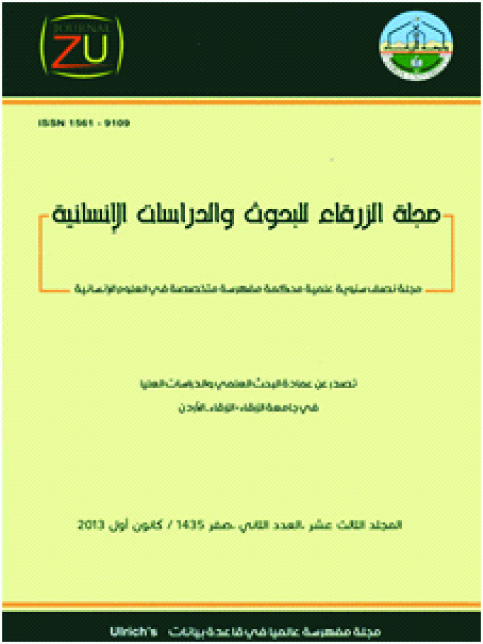 صدور المجلد الثالث عشر من العدد الثاني من مجلة الزرقاء للبحوث وللدراسات الإنسانية صدور المجلد الثالث عشر من العدد الثاني من مجلة الزرقاء للبحوث وللدراسات الإنسانية