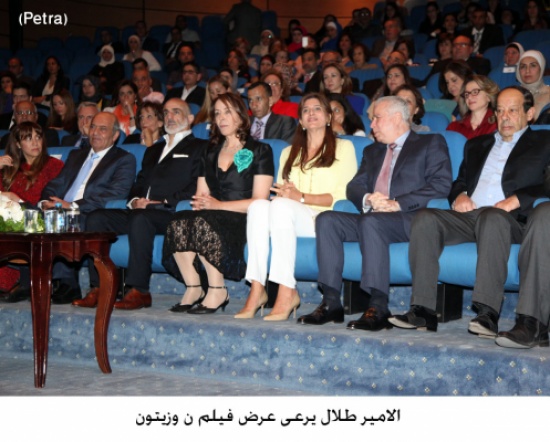 الامير طلال يرعى عرض فيلم ن وزيتون