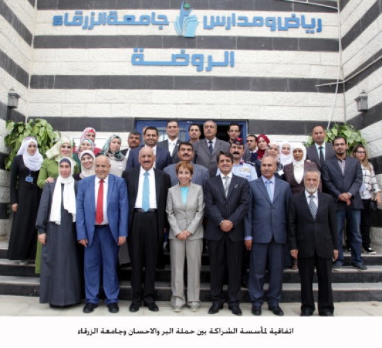 اتفاقية لمأسسة الشراكة بين حملة البر والاحسان وجامعة الزرقاء