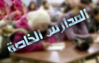 نقابة المدارس الخاصة تشكو تعدد مرجعيات الترخيص نقابة المدارس الخاصة تشكو تعدد مرجعيات الترخيص