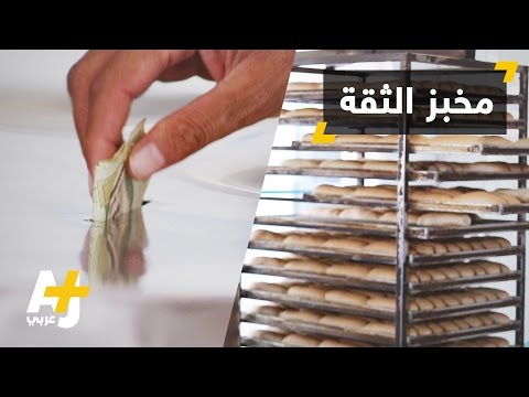 بالفيديو: مخبز يبيع زبائنه دون محاسبين ولا كاميرات مراقبة