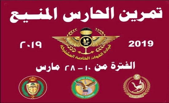 الاردن يشارك قطر بتنفذ تمريناً عسكرياً استعداداً لمونديال 2022 الاردن يشارك قطر بتنفذ تمريناً عسكرياً استعداداً لمونديال 2022